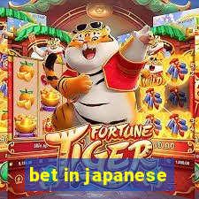 bet in japanese